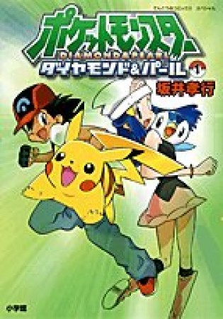 ポケットモンスター ダイヤモンドパール1巻の表紙