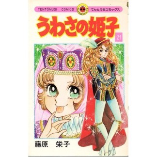 うわさの姫子21巻の表紙