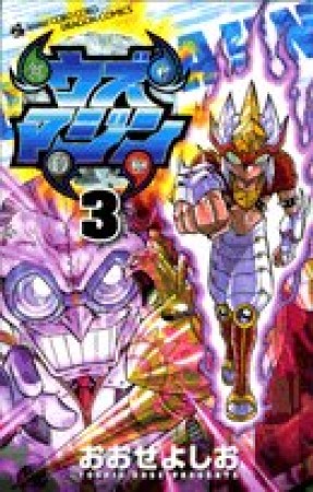 ウズマジン3巻の表紙