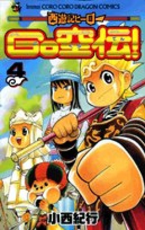 西遊記ヒーローGO空伝4巻の表紙