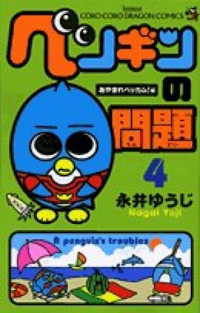 ペンギンの問題4巻の表紙