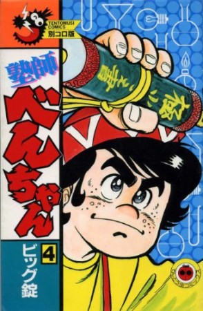 塾師べんちゃん4巻の表紙