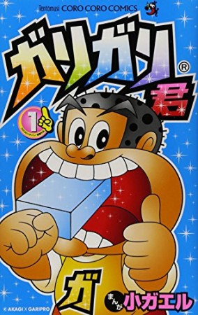 ガリガリ君1巻の表紙