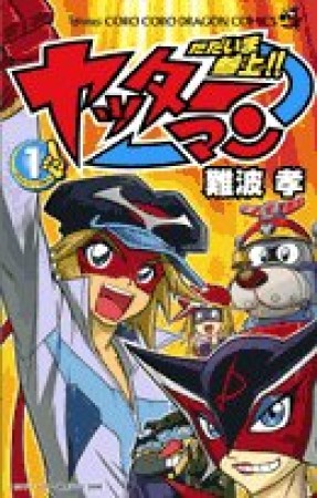 ただいま参上!!ヤッターマン1巻の表紙