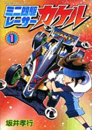 ミニ四駆レーサーカケル1巻の表紙