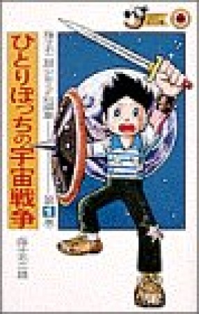 藤子不二雄 少年SF短編集1巻の表紙