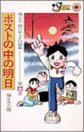 藤子不二雄 少年SF短編集2巻の表紙