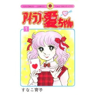 アイ・ラブ・愛ちゃん1巻の表紙