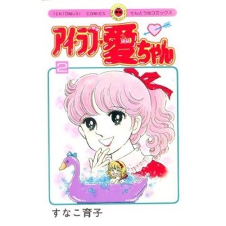 アイ・ラブ・愛ちゃん2巻の表紙