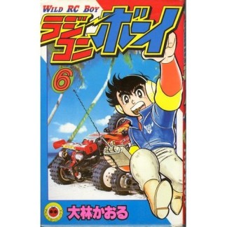 ラジコンボーイ6巻の表紙