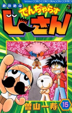 絶体絶命 でんぢゃらすじーさん15巻の表紙