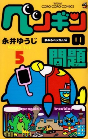 ペンギンの問題5巻の表紙