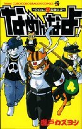 なめねこ又吉最強伝説 なめんなよ!4巻の表紙