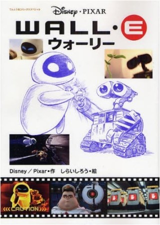 WALL・E1巻の表紙