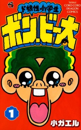 ド根性小学生 ボン・ビー太1巻の表紙
