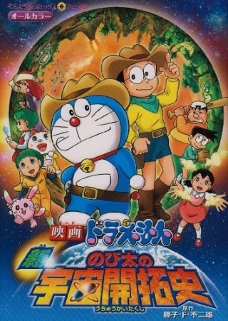 新・のび太の宇宙開拓史 アニメ版1巻の表紙