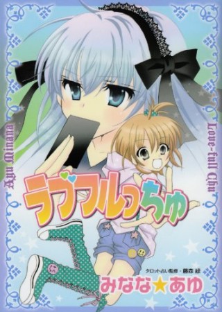 ラブフルっちゅ1巻の表紙