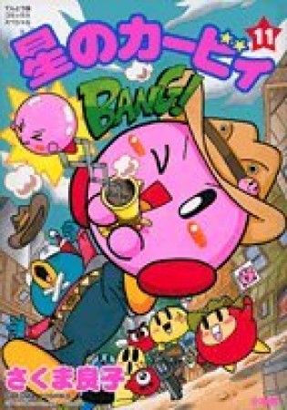 星のカービィ11巻の表紙