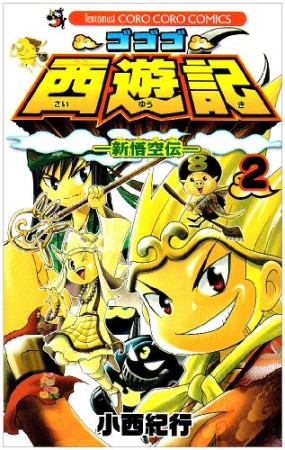 ゴゴゴ西遊記2巻の表紙