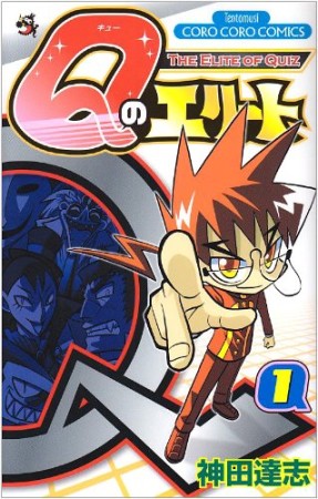Qのエリート1巻の表紙