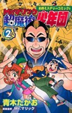 Mr.マリック超魔術少年団2巻の表紙