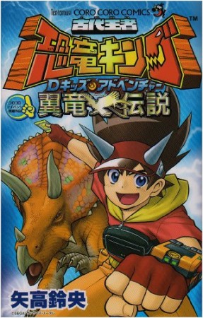 古代王者恐竜キングDキッズアドベンチャー翼竜伝説1巻の表紙