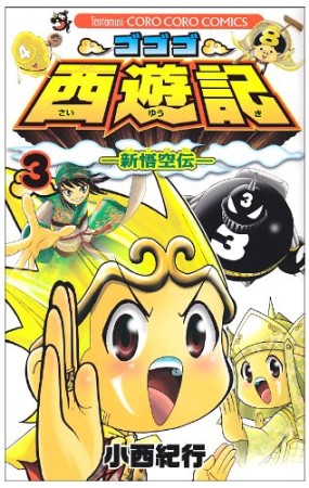 ゴゴゴ西遊記3巻の表紙