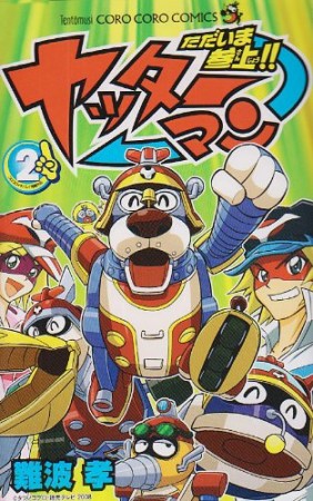 ただいま参上!!ヤッターマン2巻の表紙