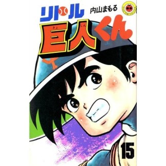 リトル巨人くん15巻の表紙