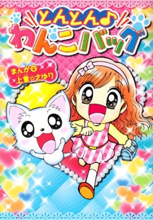 とんとん♪わんこバッグ1巻の表紙