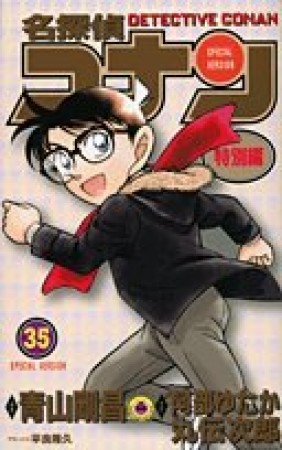 名探偵コナン 特別編35巻の表紙