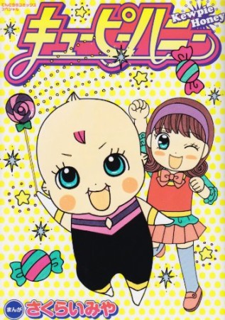 キューピーハニー1巻の表紙