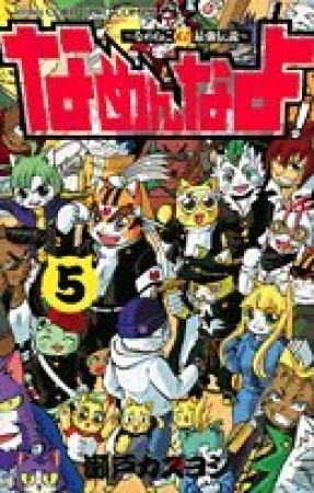 なめねこ又吉最強伝説 なめんなよ!5巻の表紙