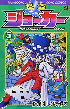 怪盗ジョーカー5巻の表紙