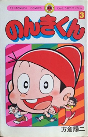 のんきくん3巻の表紙