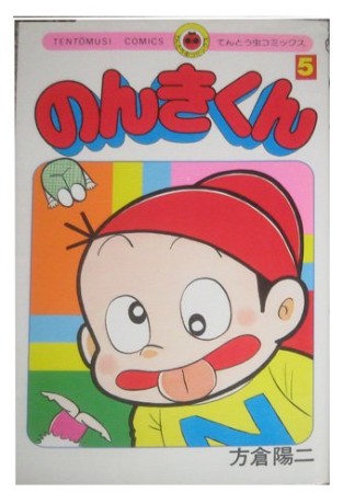 のんきくん5巻の表紙