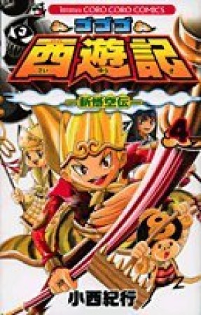 ゴゴゴ西遊記4巻の表紙