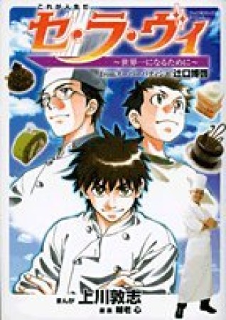 セ・ラ・ヴィ1巻の表紙