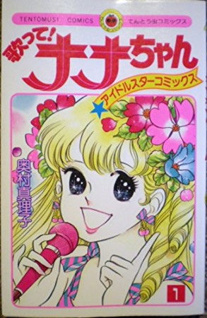歌って!ナナちゃん1巻の表紙