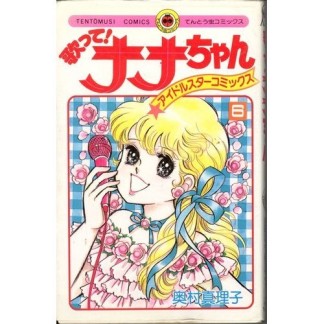 歌って!ナナちゃん6巻の表紙