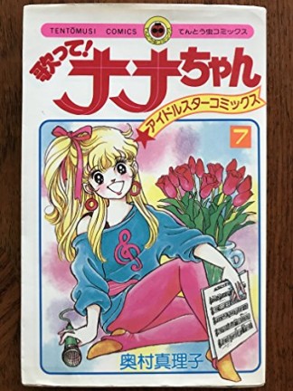歌って!ナナちゃん7巻の表紙