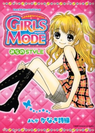 GIRLS MODE1巻の表紙