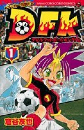 サッカー伝説!!DFK1巻の表紙