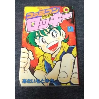 ファミコンロッキー1巻の表紙