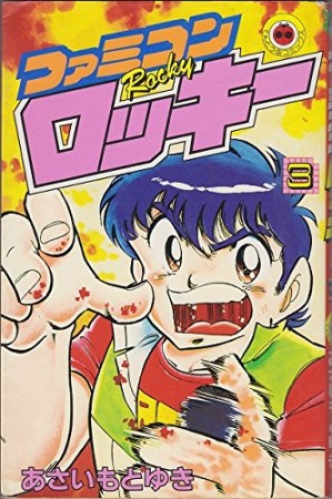 ファミコンロッキー3巻の表紙