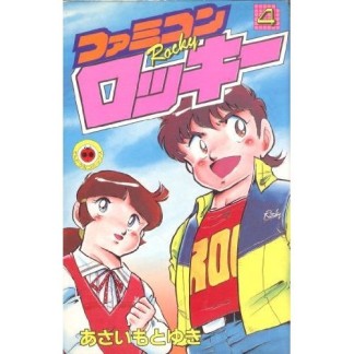 ファミコンロッキー4巻の表紙