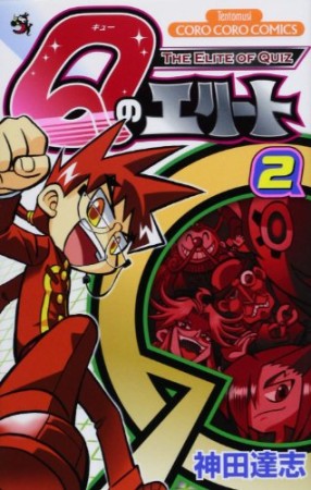 Qのエリート2巻の表紙