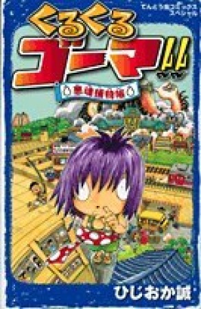 くるくるゴーマ!! 悪魂捕物帳1巻の表紙