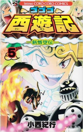 ゴゴゴ西遊記5巻の表紙