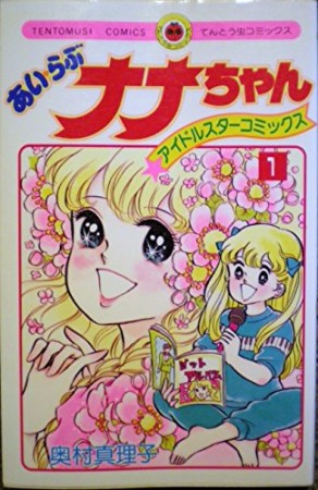 あいらぶナナちゃん1巻の表紙